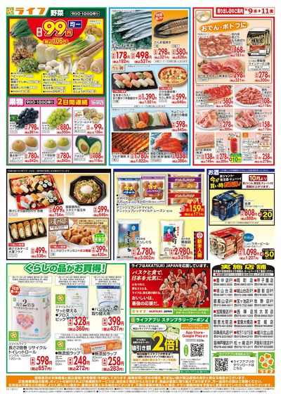 9/9(水)~ライフアプリ大還元祭!