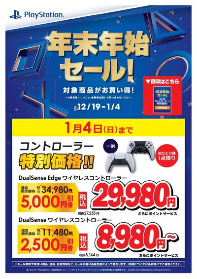 PlayStation年末年始セール