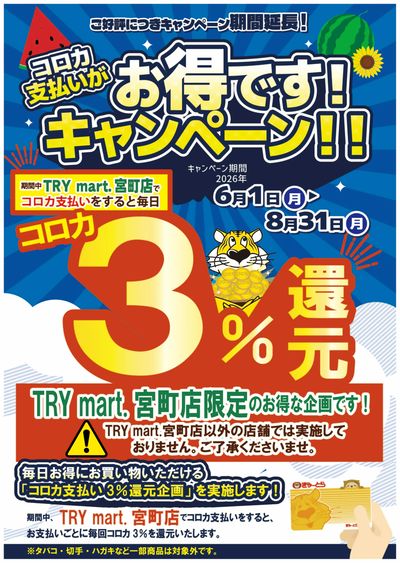【TRY mart.宮町店限定】コロカ支払いがお得です!キャンペーン