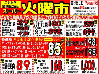 加世田店 スーパー火曜市