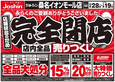 店舗統合のため完全閉店売りつくしセール4弾(表)