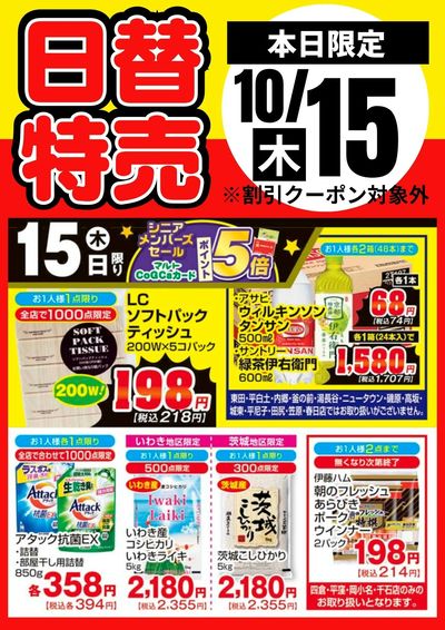 15日限定!日替わり特売品
