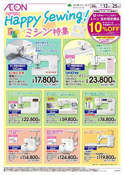 5/12号 <ミシン特集>Happy Sewing!