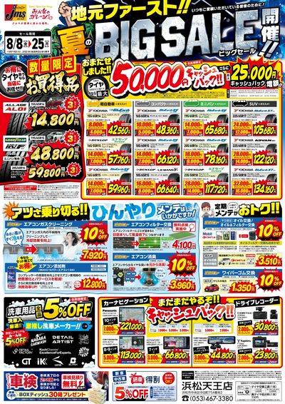 地元ファースト夏ビックセール