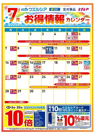 7月お得情報カレンダー
