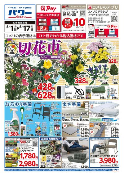 コメリパワー 8/1号 お盆 切花市 オモテ