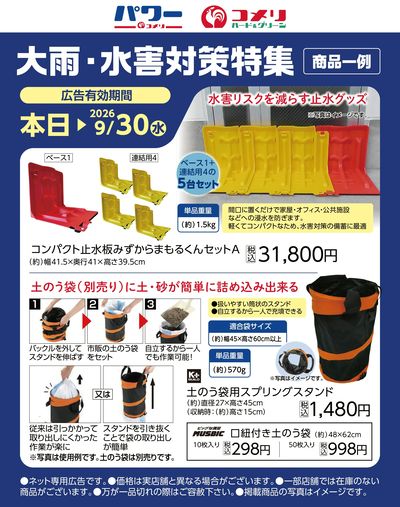 大雨・水害対策特集〈商品一例〉