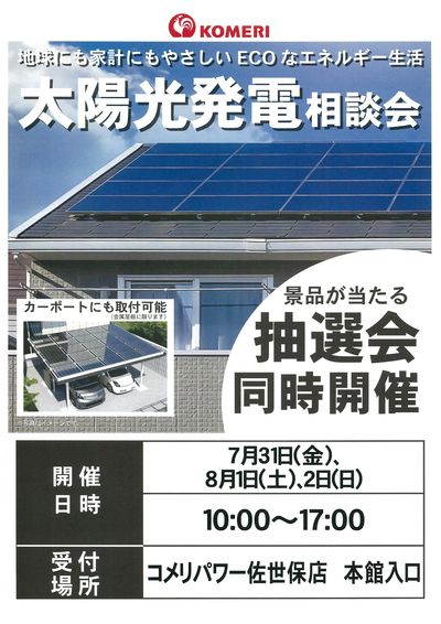 太陽光発電相談会