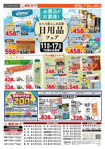 日用品フェア