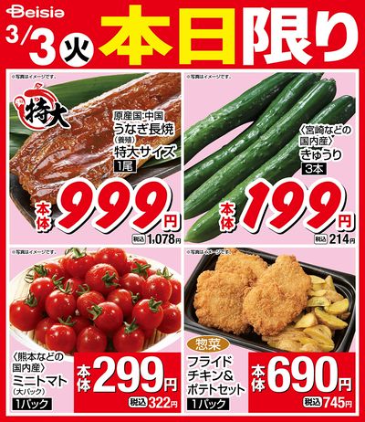 3/3限りのお買い得!