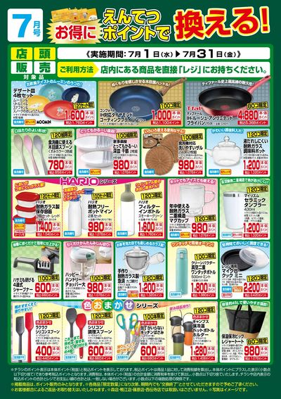 7月 ポイントで換える!