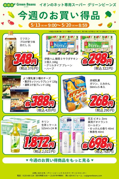 5月第2週のお買い得品
