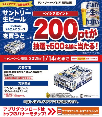 サントリー×Beisia共同企画 ベイシアアプリ会員様限定 対象商品お買上で200pt抽選で当たる!