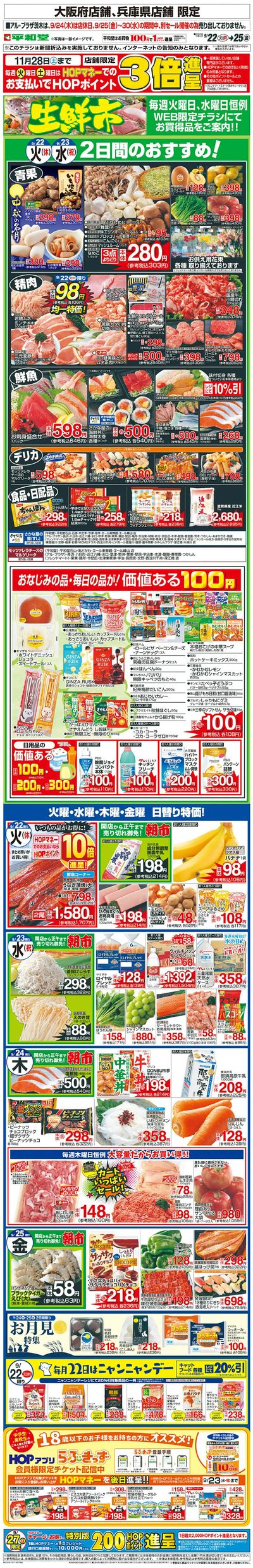 WEB限定 9/22(火)~生鮮市