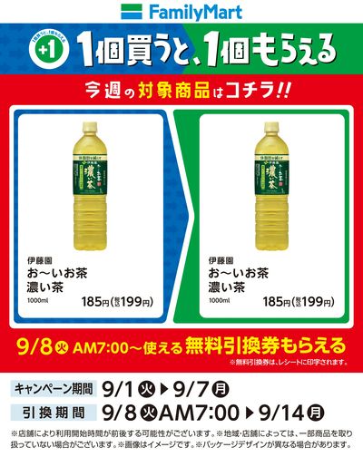 【おトク】1個買うと1個もらえる/濃い茶