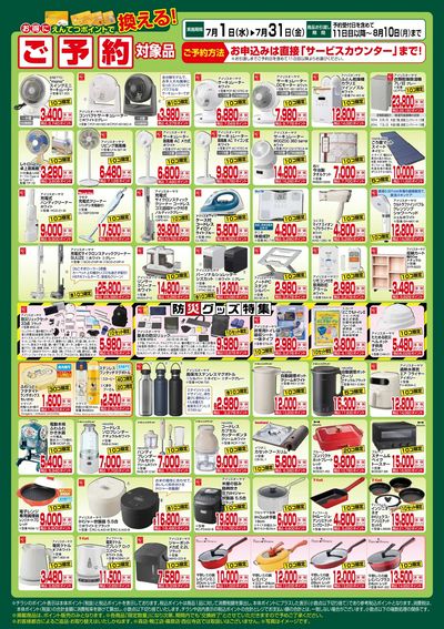 7月 ポイントで換える!