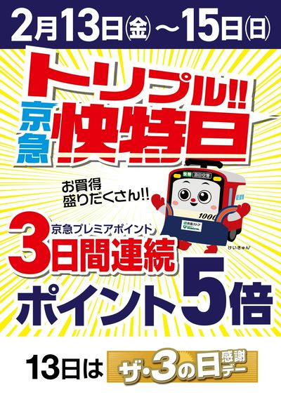 今月はトリプル京急快特日!!(ストア)