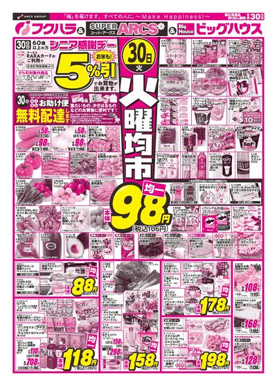 【釧路地区】火曜均市 30日シニア感謝デー5%引