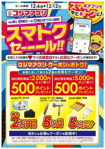 スマトクセール!