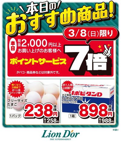 本日限りの日替わり商品!福島県中通り
