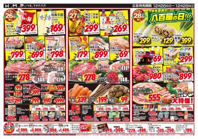 ヒルママーケットプレイス墨田京島店12月26日号