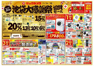 【6/26(金)~7/10(金)】池袋大感謝祭 協賛セール_埼玉_1