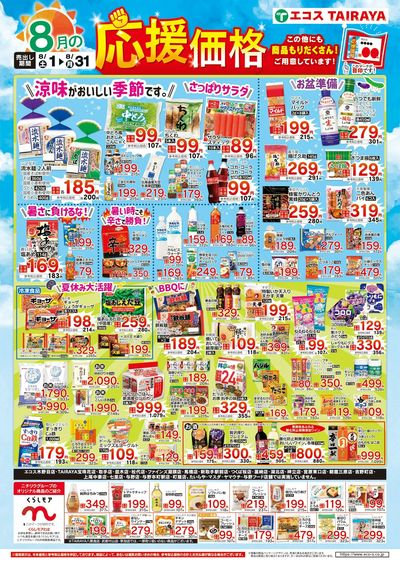 8月応援価格・くらしモア