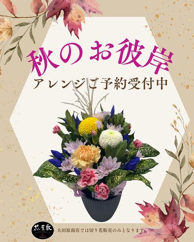 【秋のお彼岸】アレンジご予約受付中