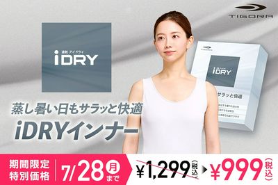 【TIGORA 蒸し暑い日もサラッと快適 iDRYインナー 】