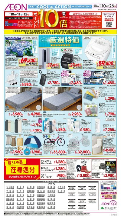 7/10号 暮らしの品 厳選特価