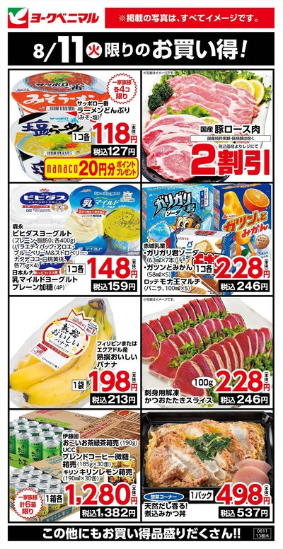 8/11限りのお買い得!