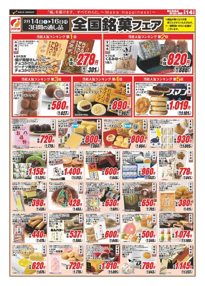 全国銘菓フェア/土曜市 14日ポイント5倍