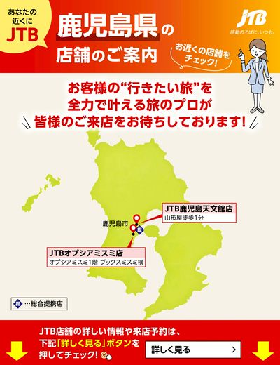 ~お近くのJTB店舗のご案内~旅のプロがお客様の行きたい旅を叶えます!ご来店お待ちしております