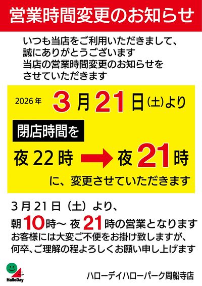 ハローデイ周船寺店営業時間変更のお知らせ