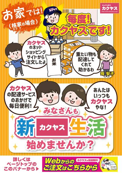 新カクヤス生活を始めよう!