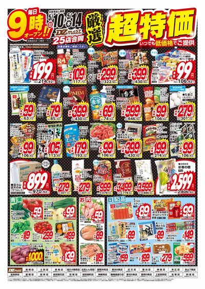 DZmart厳選!超特価!!