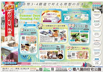環八蒲田住宅公園 2026年7月ハウジングフェア【1】