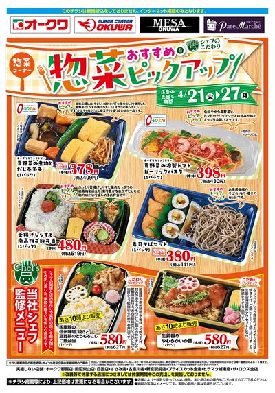 4月21日:惣菜ピックアップWEB