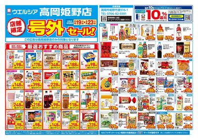 8月19日号店舗限定号外セール:オモテ