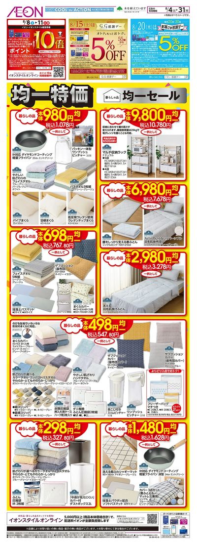 8/4号 暮らしの品均一セール