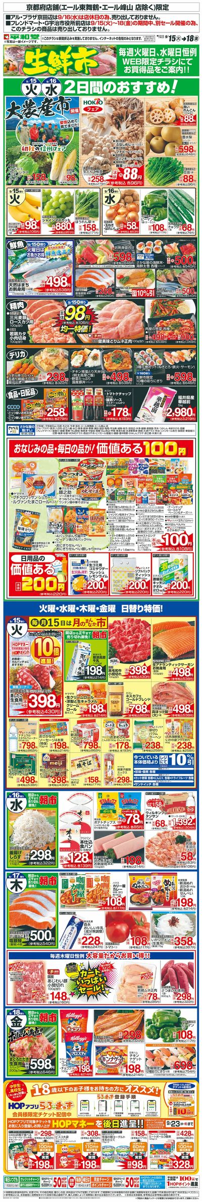 WEB限定 9/15(火)~生鮮市
