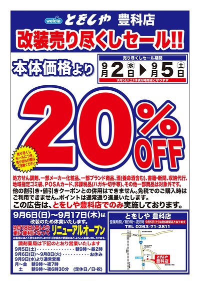 9/2号とをしや豊科店改装売り尽くしセール!!