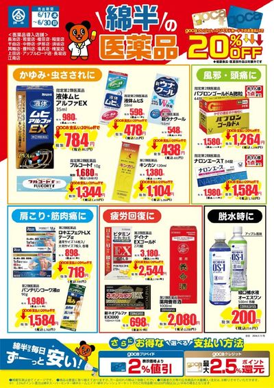 綿半おすすめ医薬品