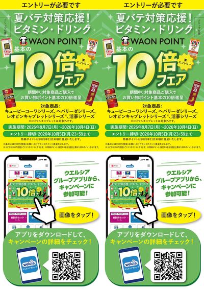 ビタミン・ドリンクWAON POINT 10倍フェア