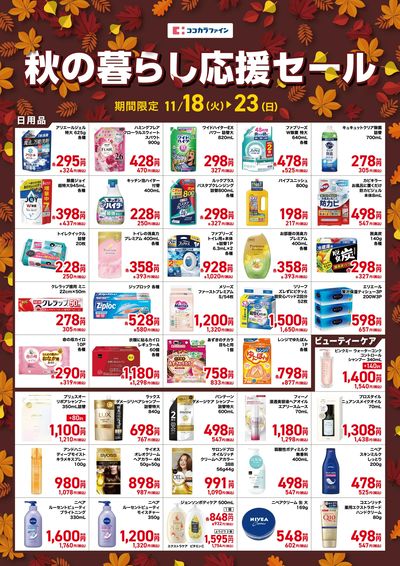 秋の暮らし応援セール