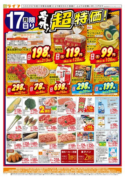 8/17(月)~号外!超特価!