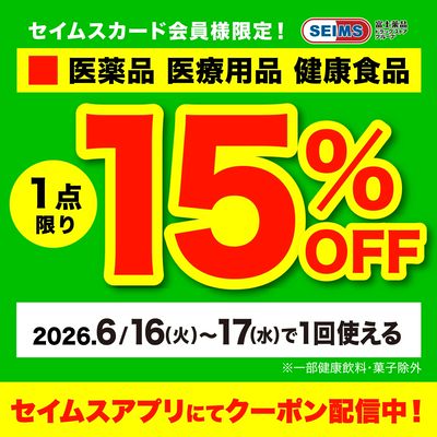 【アプリにてクーポン配信中】医薬品1点15%OFFクーポン(16-17迄)