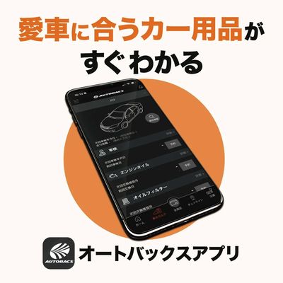オートバックスアプリの新機能「適合情報」がリリース!