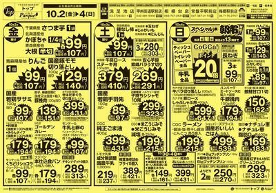 トップ 10月2日~4日のお買得!