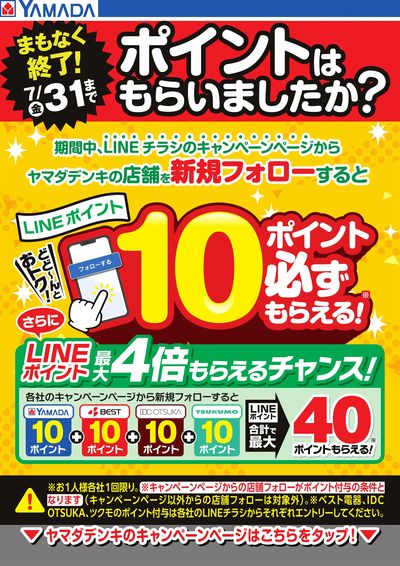 【まもなく終了】キャンペーンページから新規フォローでLINEポイント必ずもらえる!